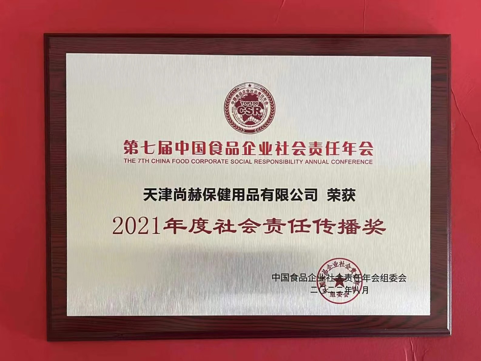 2022年8月-尚赫公司榮獲中國(guó)食品報(bào)頒發(fā)“2021年度社會(huì)責(zé)任傳播獎(jiǎng)”