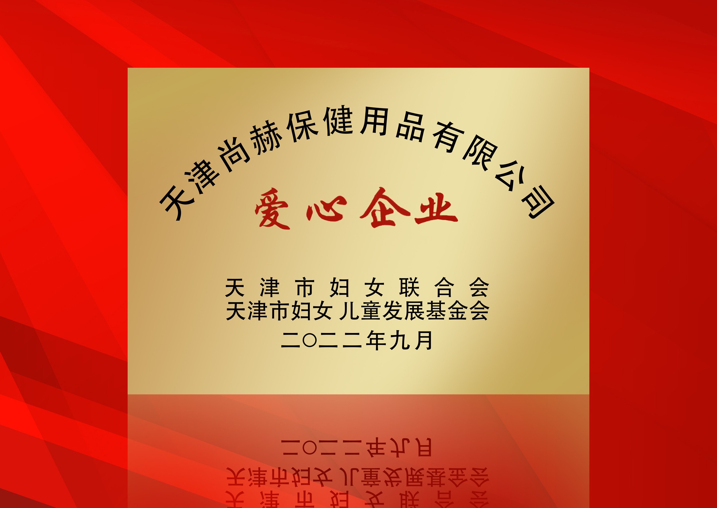 2022年9月-尚赫公司榮獲-天津市婦女聯(lián)合會(huì)-“愛(ài)心企業(yè)”稱(chēng)號(hào)