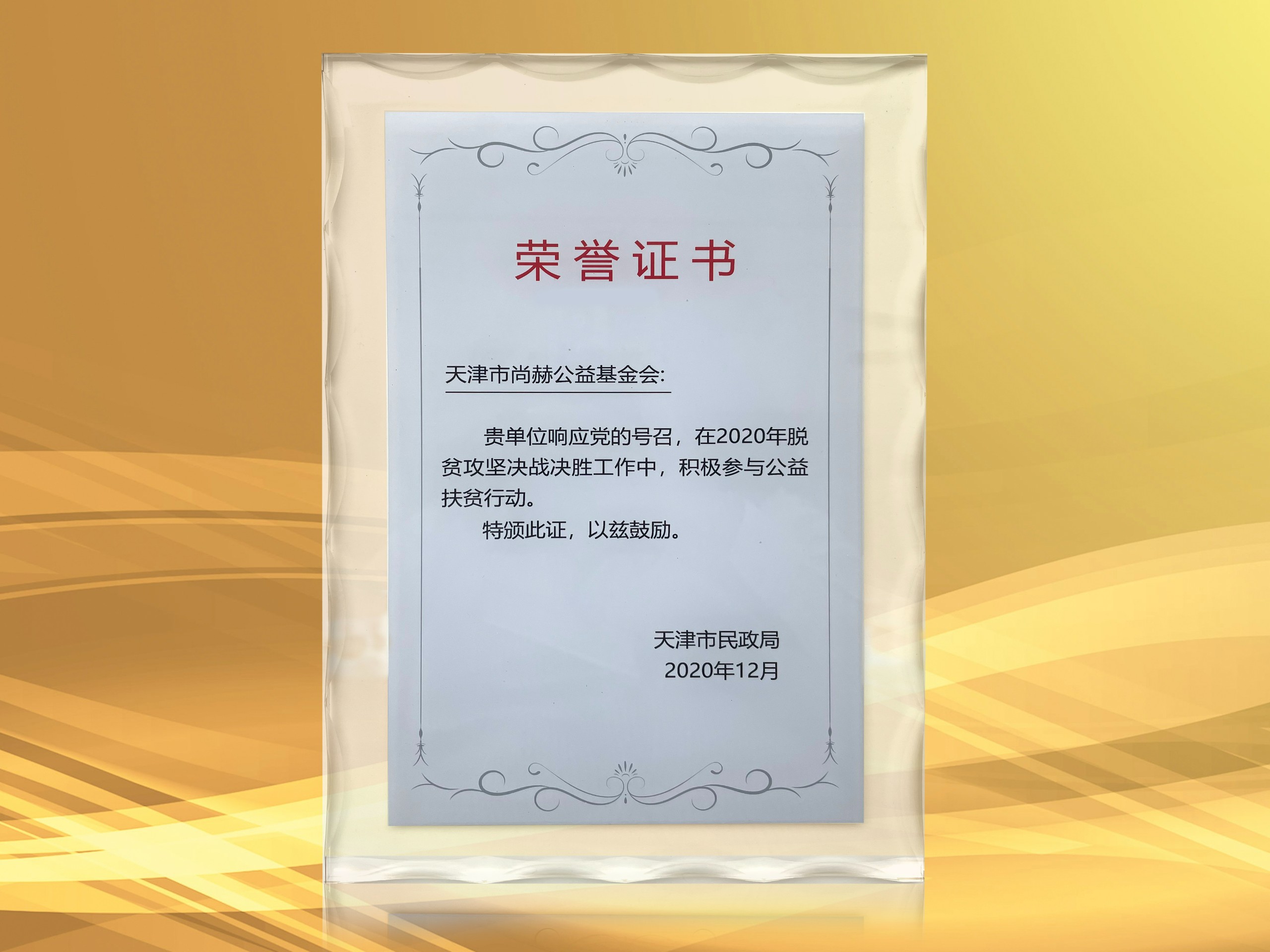 2021年3月-尚赫公益基金會(huì)獲得天津市民政局頒發(fā)的榮譽(yù)證書(shū)