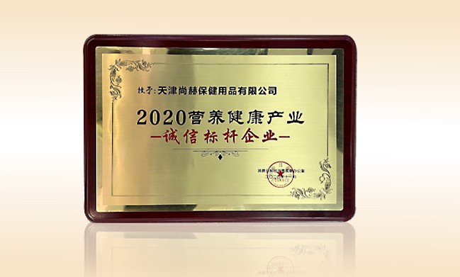 2020年11月-尚赫公司榮獲-消費(fèi)日?qǐng)?bào)-“2020營(yíng)養(yǎng)健康產(chǎn)業(yè)誠(chéng)信標(biāo)桿企業(yè)”