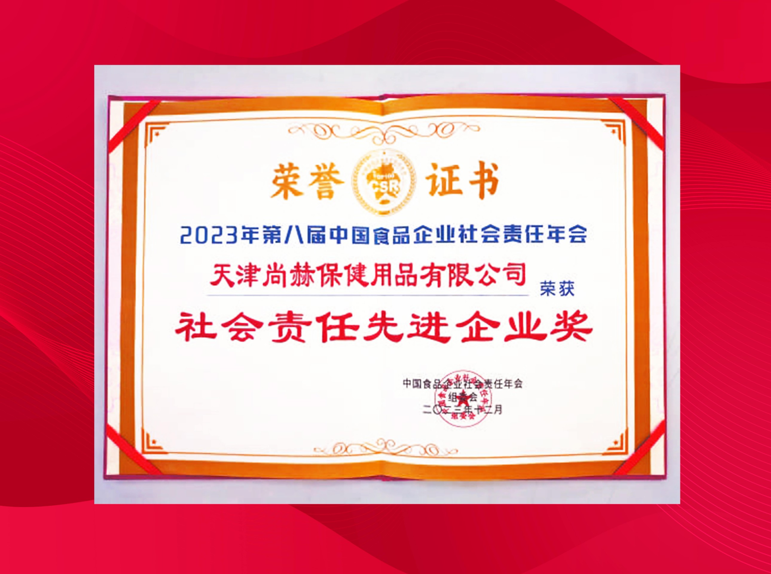 尚赫公司榮獲-2023年第八屆中國(guó)食品企業(yè)社會(huì)責(zé)任年會(huì)社會(huì)責(zé)任先進(jìn)企業(yè)獎(jiǎng)