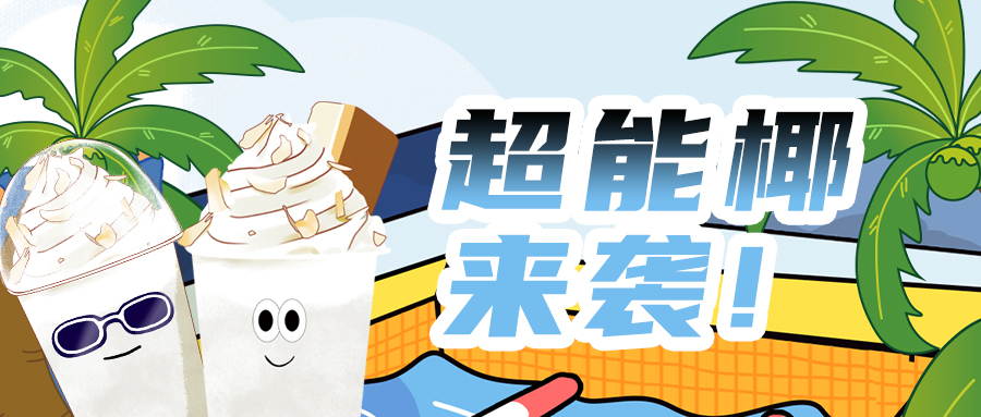 “椰”是厲害| 水上運(yùn)動(dòng)沒(méi)你不行椰!