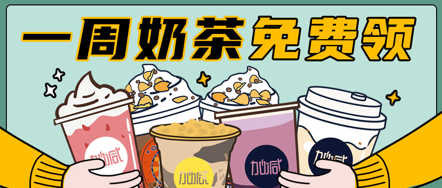 最強(qiáng)點(diǎn)單王PK大賽來(lái)襲，一周奶茶免費(fèi)領(lǐng)