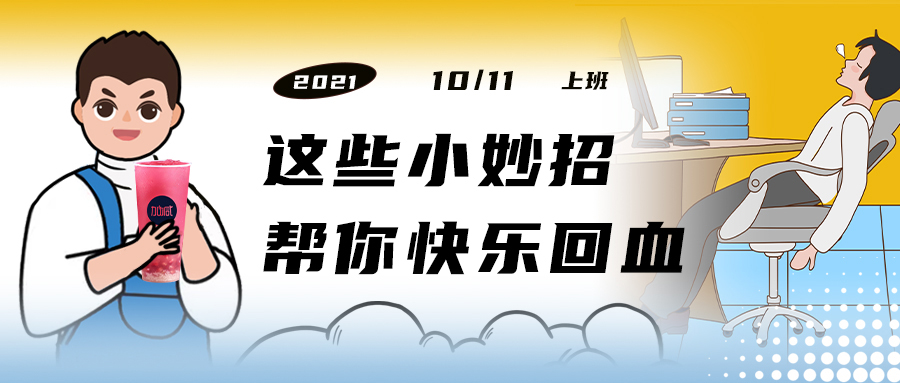 解救“節(jié)后綜合征”| 來一杯加減，激活一下