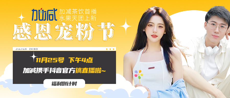 加減直播間| 新品預售全網首發(fā)！限量秒殺鎖定11月25日