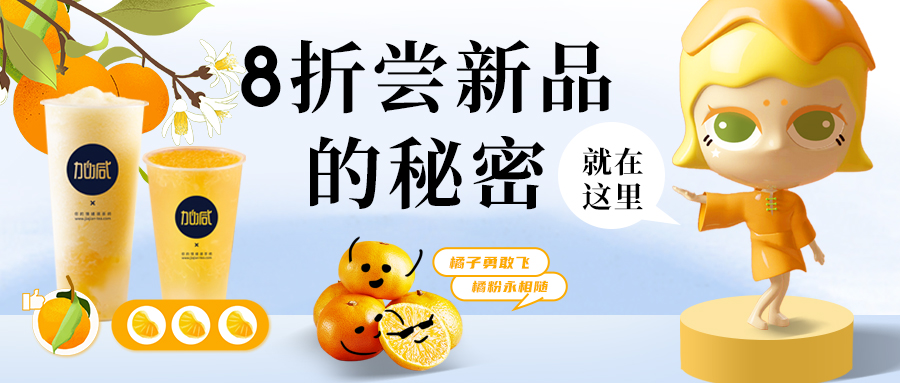 新品上線| 限時3天優(yōu)惠，還有機會免費喝，一“橘”兩得