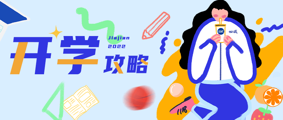速看！人類高質(zhì)量開學(xué)攻略！
