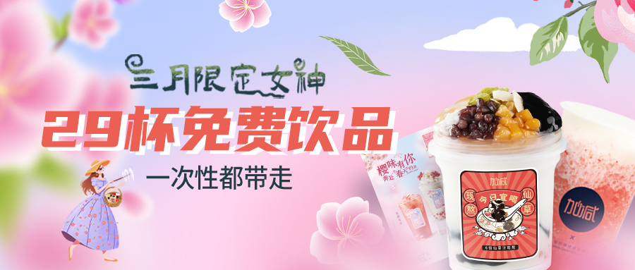 女神節(jié)福利|一次帶走29杯飲品，櫻花限定即將上線