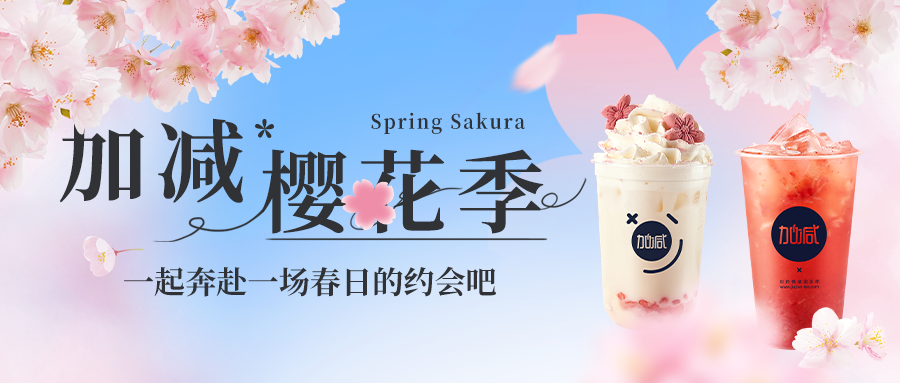 新品上新|加減櫻花季今日開啟?? ，限定櫻賞杯免費(fèi)送