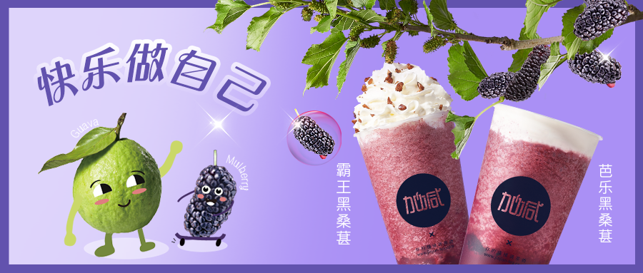 黑馬來襲|拒絕憂“?！?，這杯“葚”好！??！