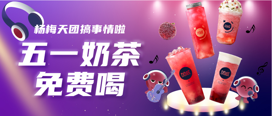 五一奶茶免費(fèi)喝|楊梅天團(tuán)solo單曲首秀，有你喜歡的嗎？