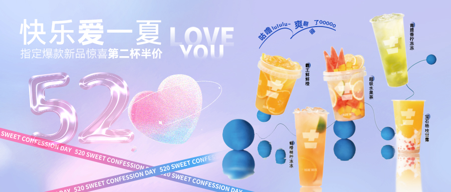 文末520驚喜等你 | 快樂愛一夏，讓愛沒時差