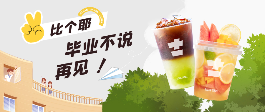 上學(xué)？考試？退?！退?！退?！來杯奶茶一起嗨