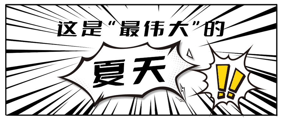 消！消！消！和加減茶飲一起加入消暑大作戰(zhàn)吧