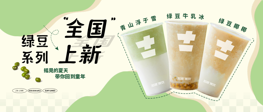 限時9.9元|加減新品“消暑利器”已全國上線，沖！