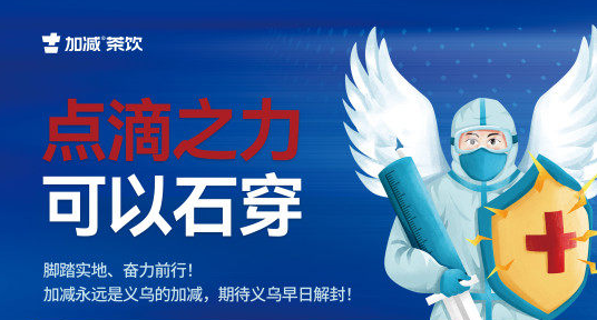 疫情無情，加減有情！