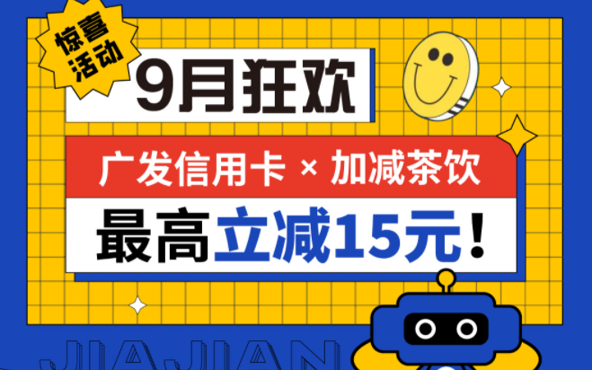 最高立減15元|加減茶飲聯(lián)合廣發(fā)銀行，一起狂歡！