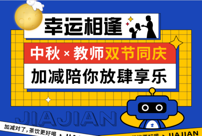 第二杯半價|雙節(jié)相遇，加減陪你放肆樂！