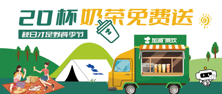 秋游帶我! 買1送1,還有20杯奶茶免費(fèi)喝！