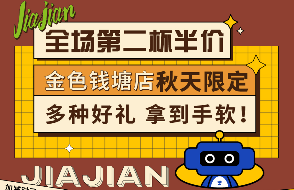 全場第二杯半價|金色錢塘店秋天限定，多種好禮拿到手軟！