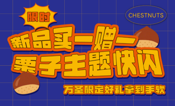 新品限時買1贈1|栗子主題快閃，萬圣限定好禮拿到手軟