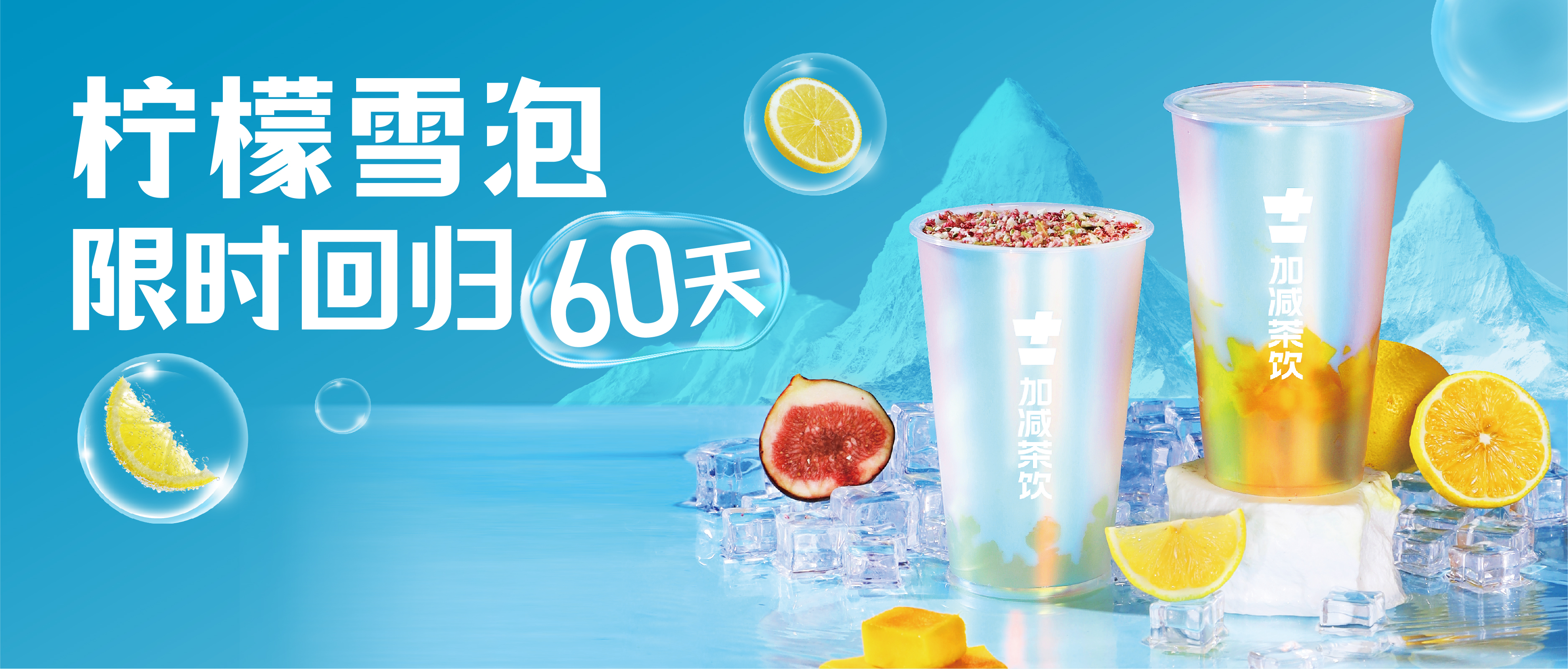 檸檬雪泡限時(shí)回歸60天！喝前“搖一搖”，快樂到“冒泡”！