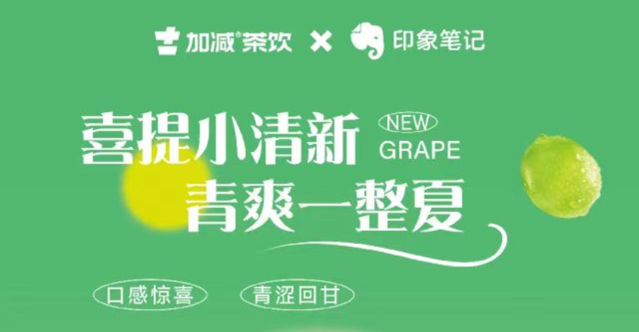 送500位月度會員！印象筆記x加減茶飲聯(lián)合出擊！