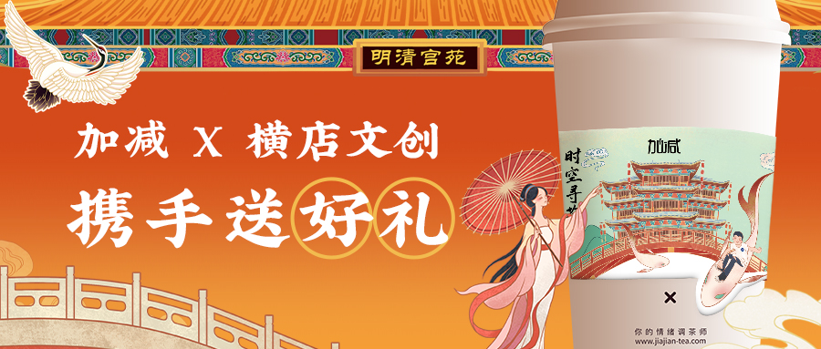 加減X橫店文創(chuàng)|穿越時(shí)空來(lái)尋茶，橫店門票限量免費(fèi)送啦~