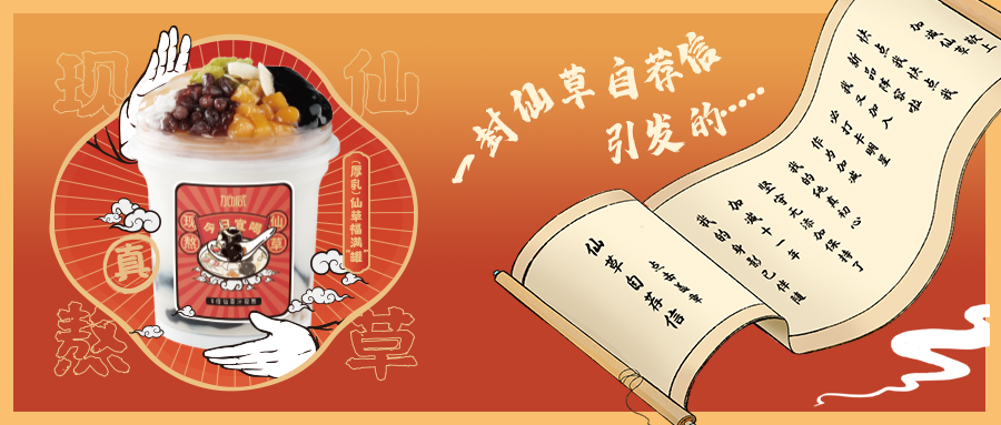 一封仙草自薦信|加減仙草香，滿杯福氣抱一抱